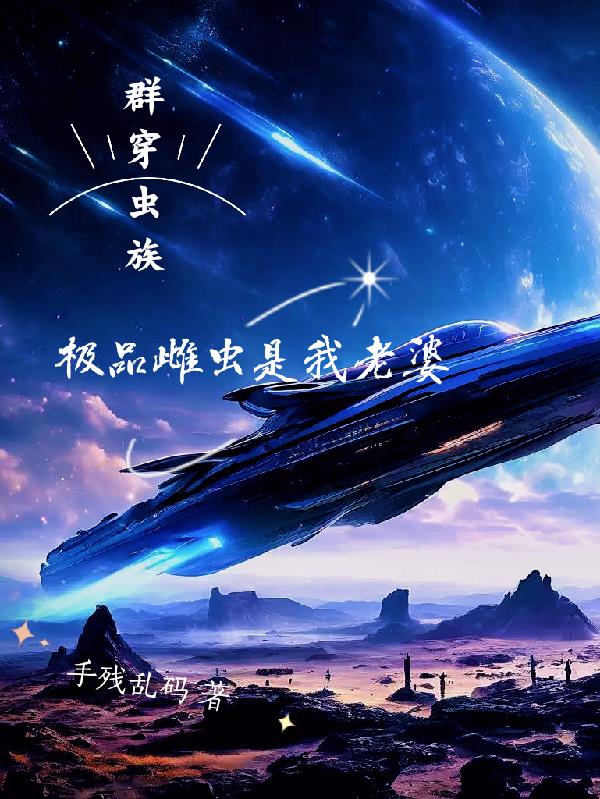 群穿蟲(chóng)族，極品雌蟲(chóng)是我老婆