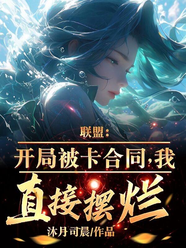 聯(lián)盟：開局被卡合同，我直接擺爛