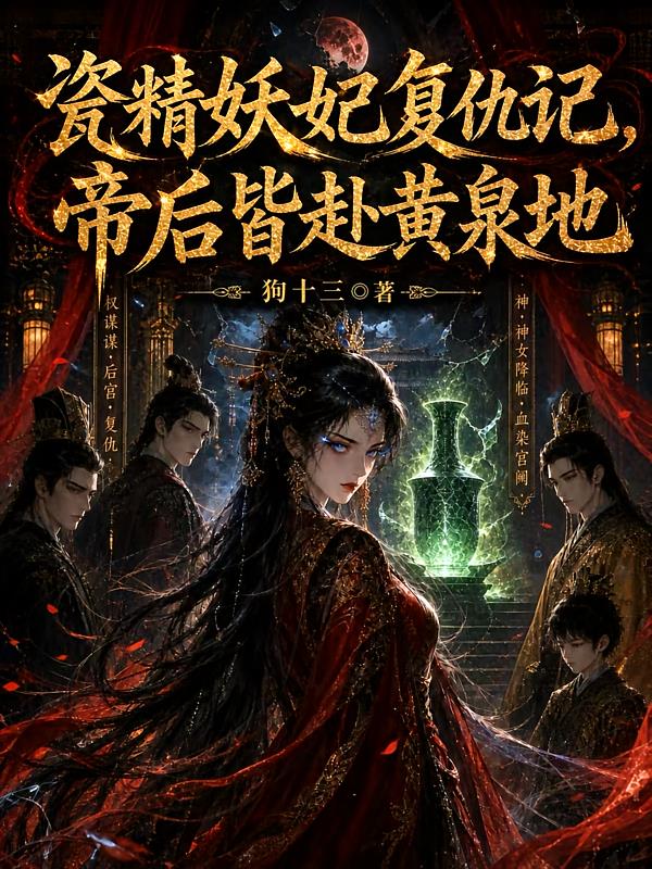 瓷精妖妃復(fù)仇記，帝后皆赴黃泉地