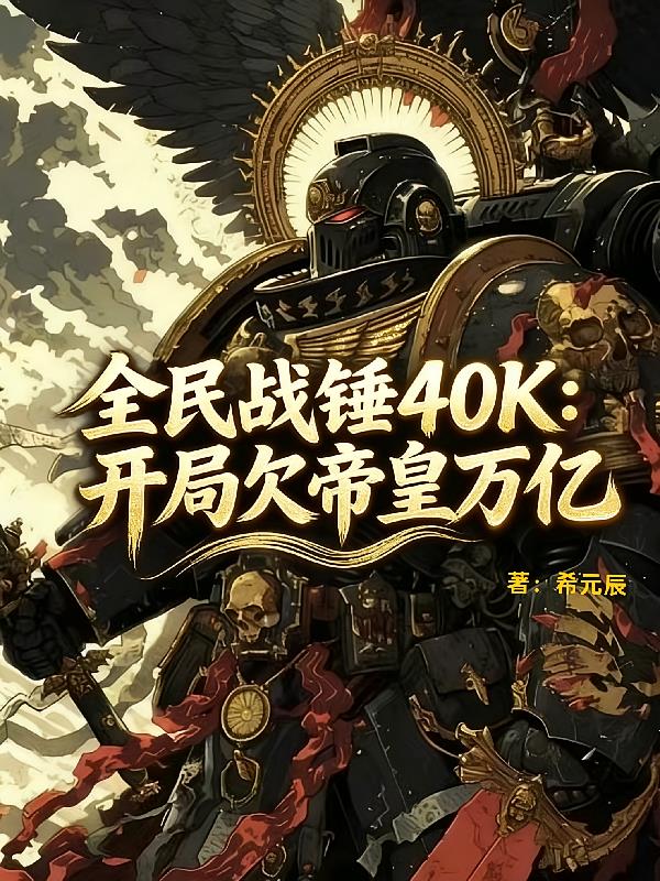 全民戰(zhàn)錘40K：開局欠帝皇萬億