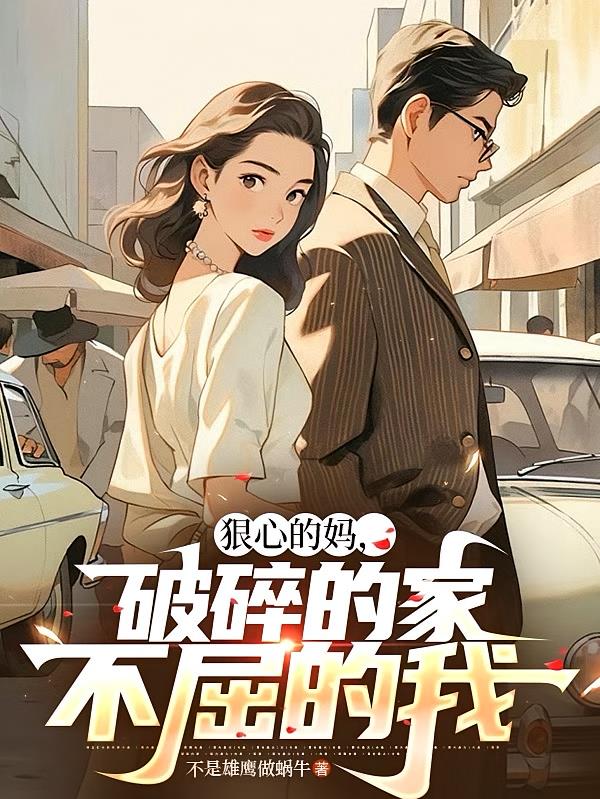 狠心的媽，破碎的家，不屈的我