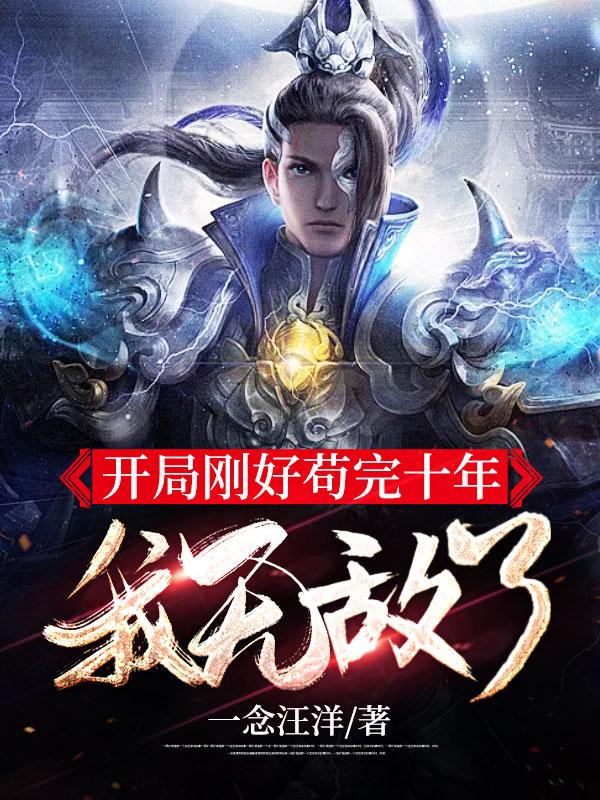開局剛好茍完十年，我無敵了