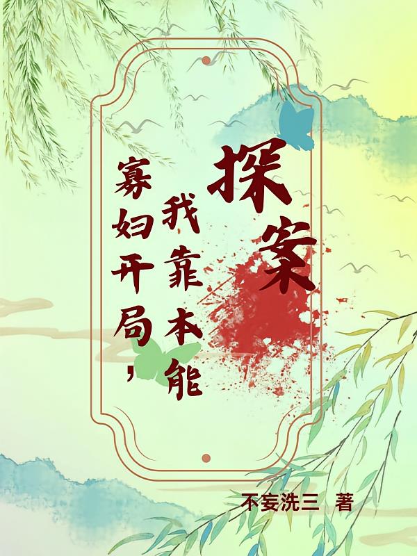 寡婦開局，我靠本能探案
