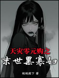 天災(zāi)零元購之末世黑寡婦