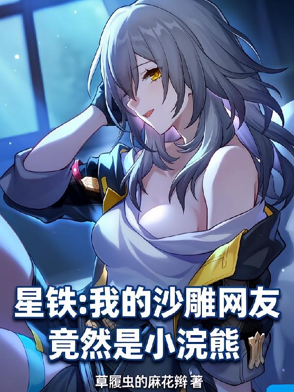 星鐵：我的沙雕網(wǎng)友竟然是小浣熊