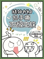 精神力為0，但手撕3S級蟲族