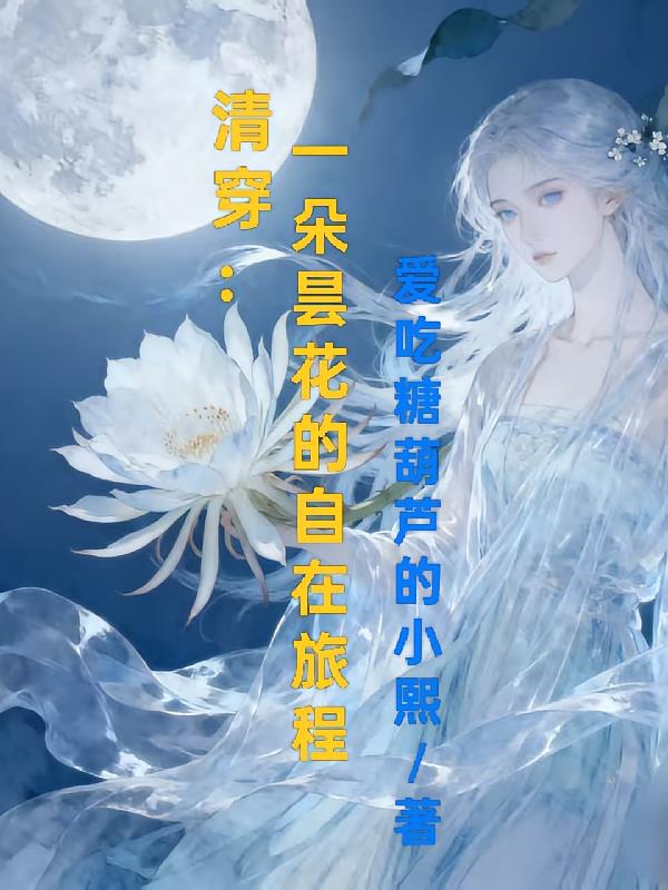 清穿：一朵曇花的自在旅程