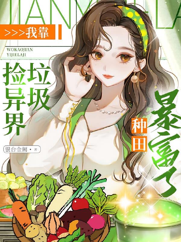 我靠撿異界垃圾，種田暴富了！