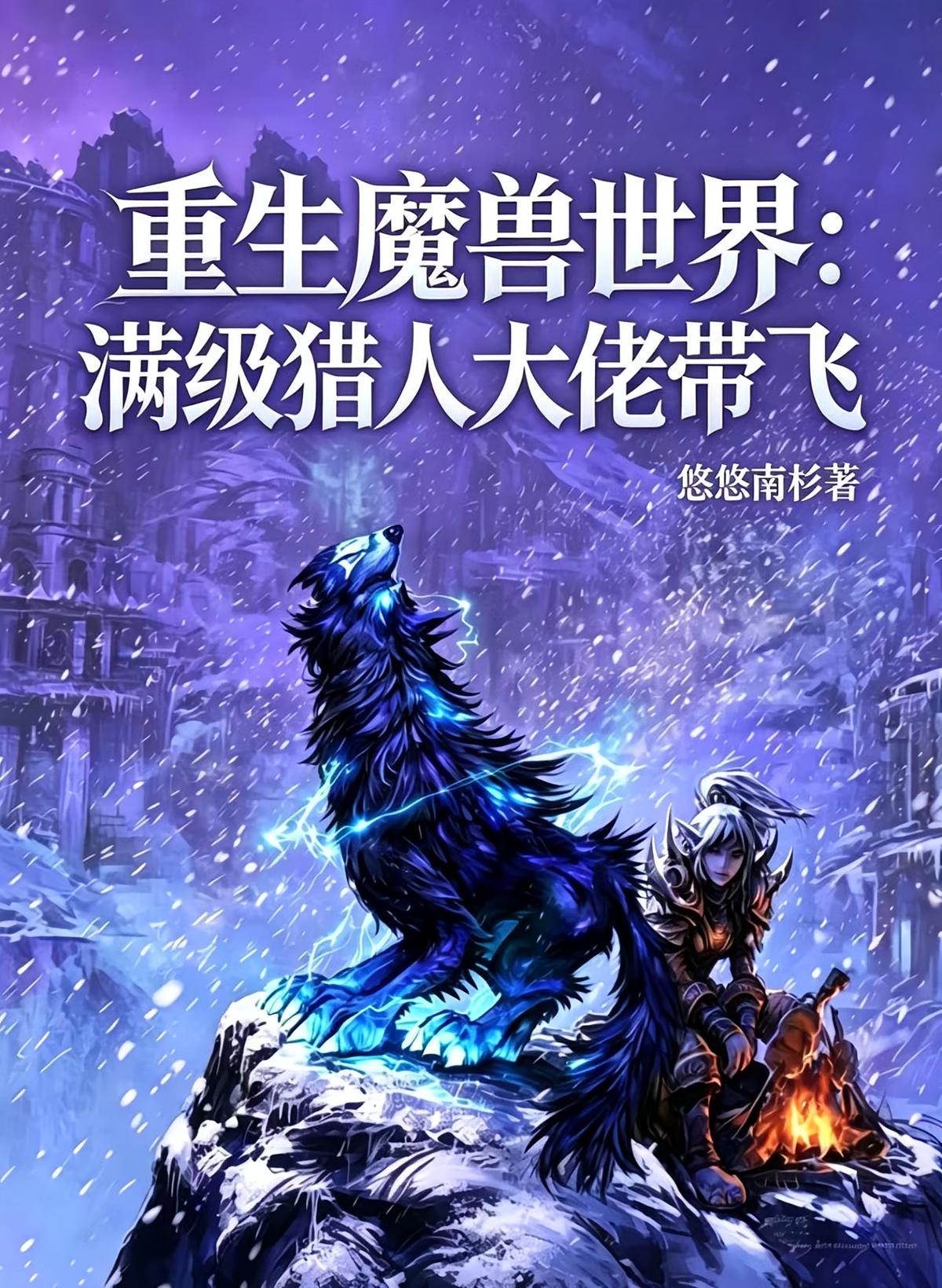 重生魔獸世界：滿級(jí)獵人大佬帶飛