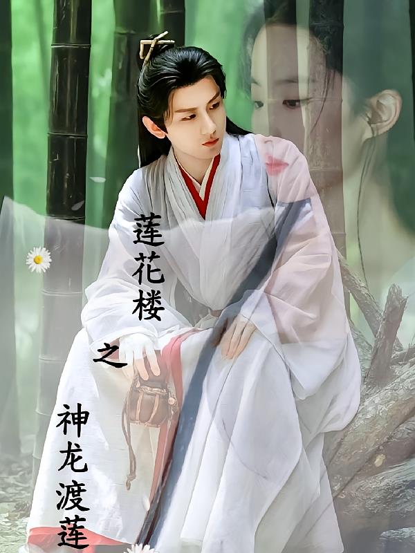 蓮花樓之神龍渡蓮
