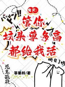 鬼滅：管你墳頭草多高，都給我活