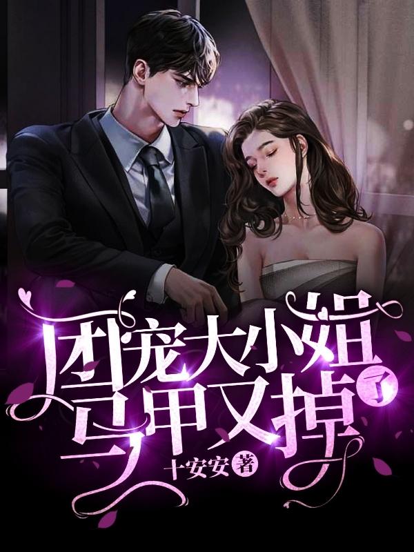 團(tuán)寵大小姐馬甲又掉了
