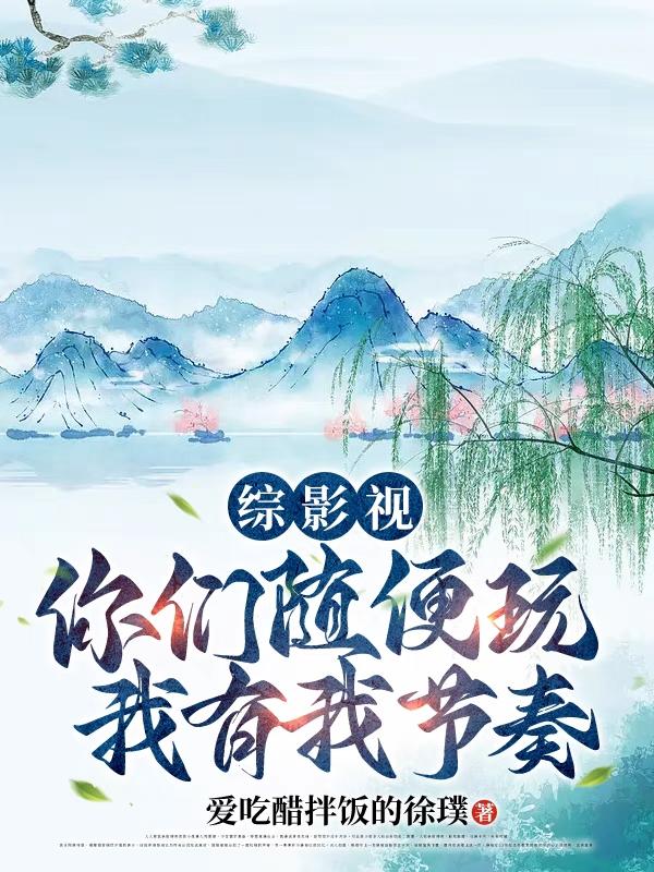 綜影視：混沌珠帶我走上巔峰