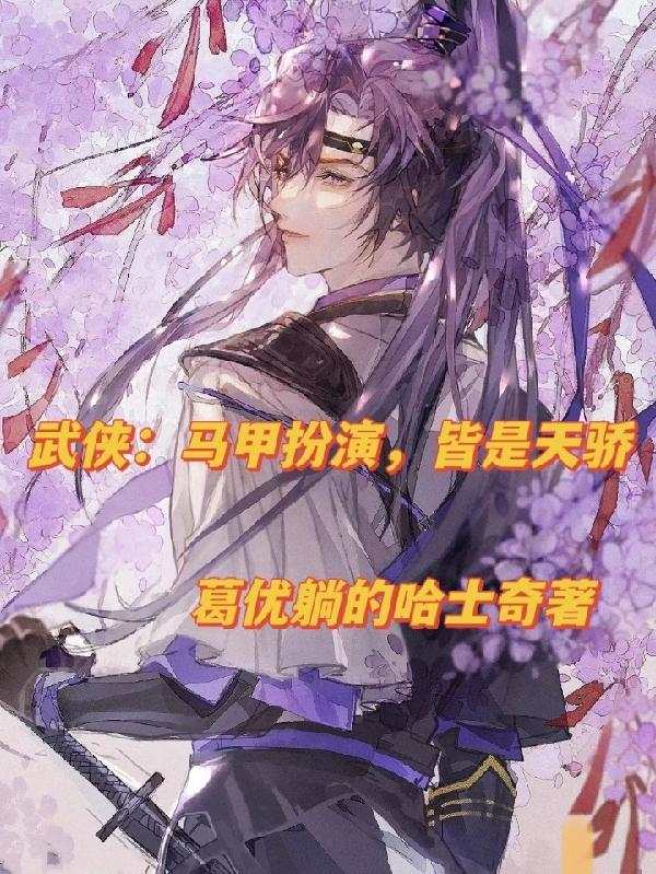 武俠：馬甲扮演，皆是天驕
