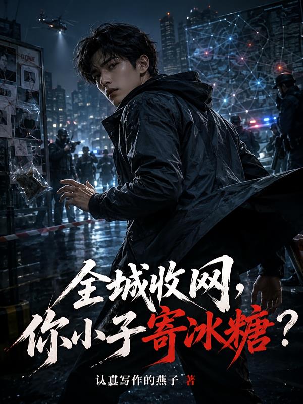 全城收網(wǎng)，你小子寄冰糖？