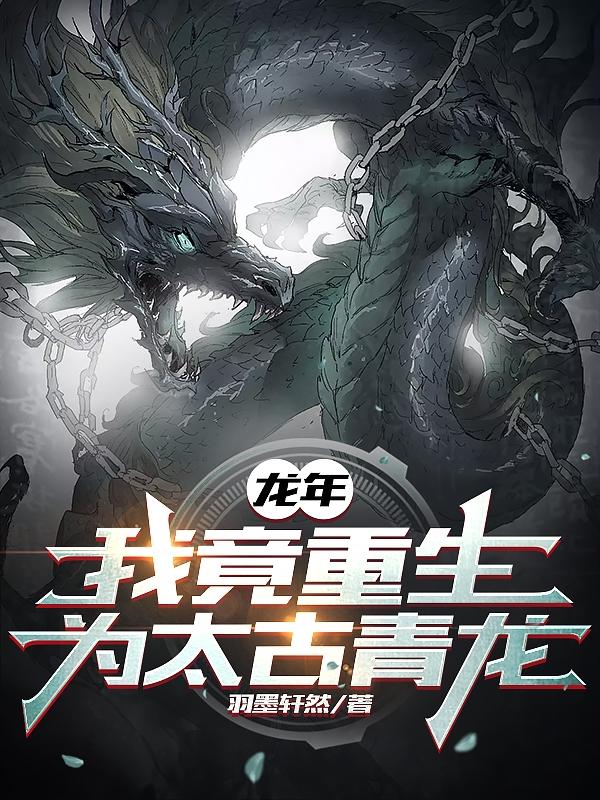 龍年，我竟重生為太古青龍