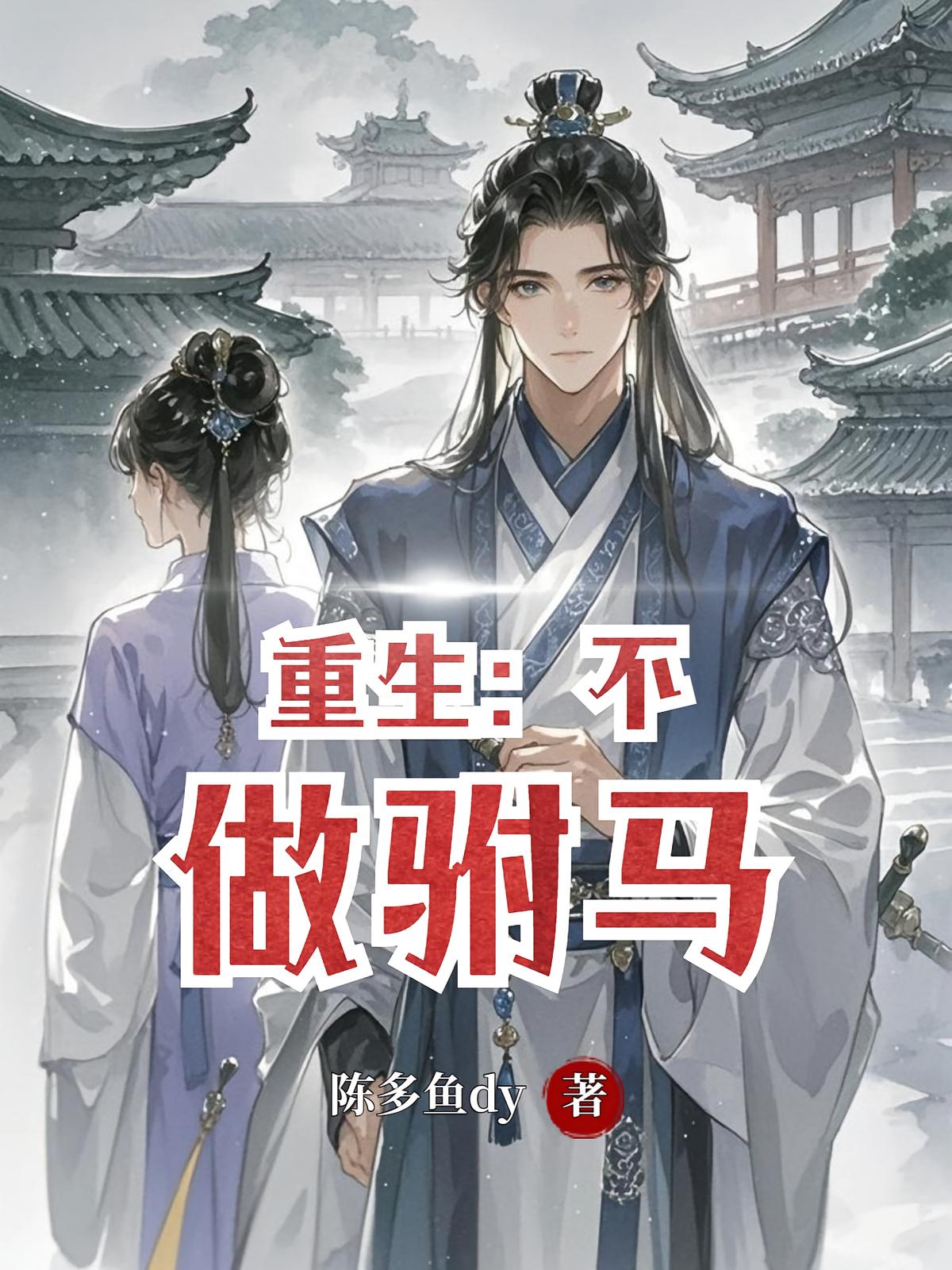 重生：不做駙馬