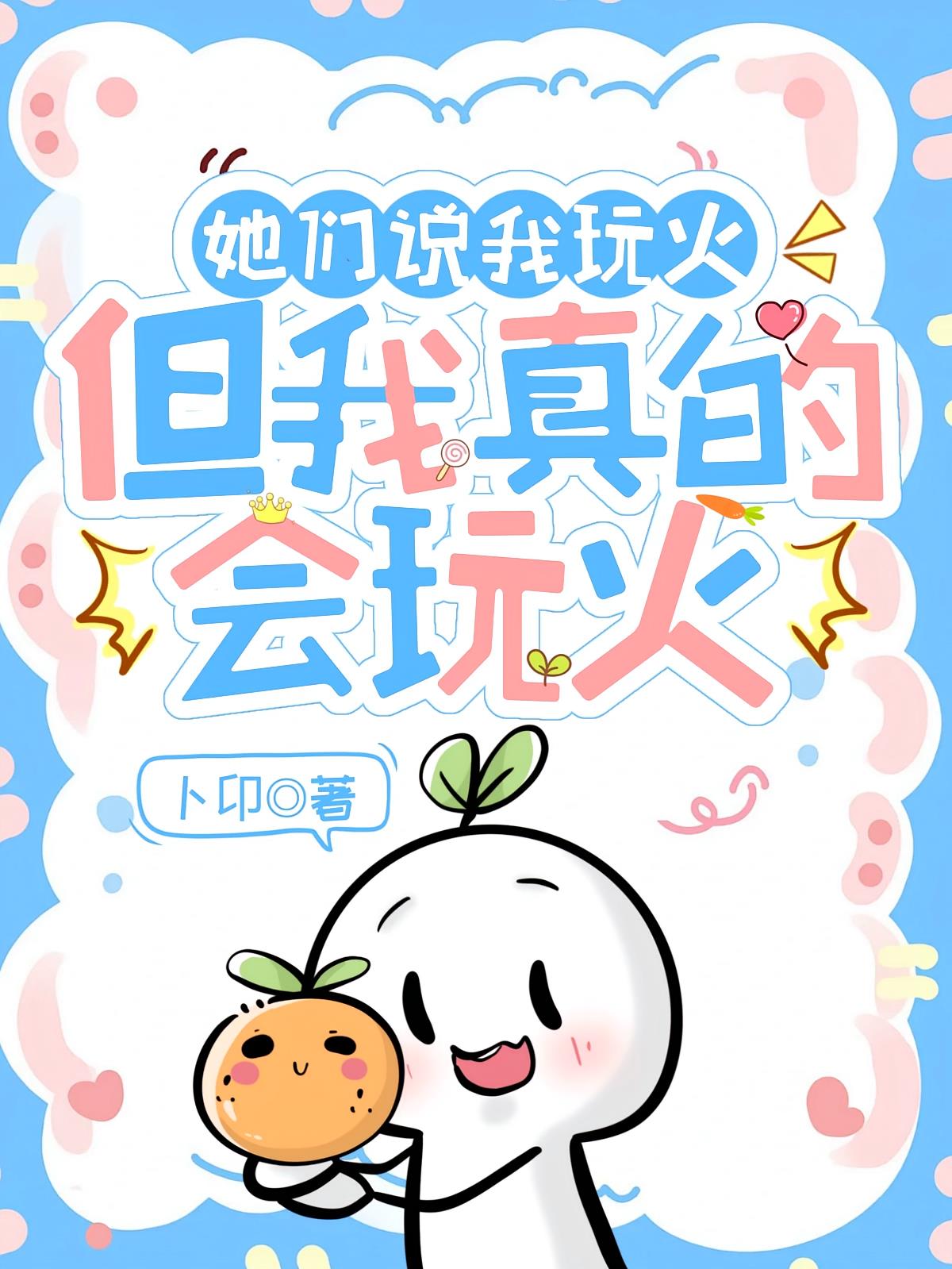 她們說我玩火，但我真的會玩火