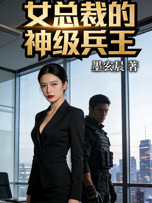 女總裁的特級兵王