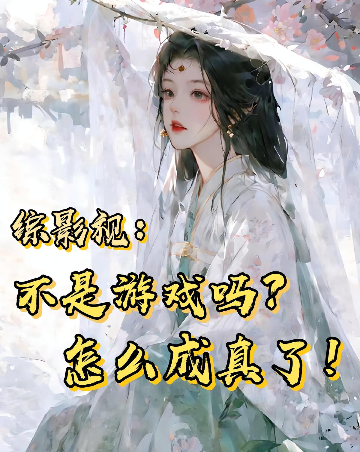 綜影視：不是游戲嗎？怎么成真了