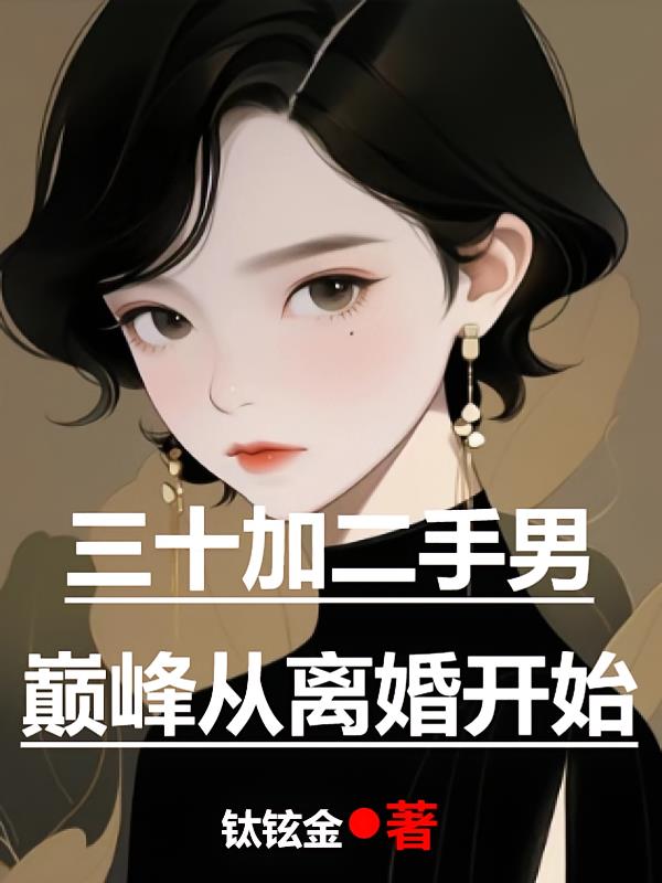 三十加二手男巔峰從離婚開始