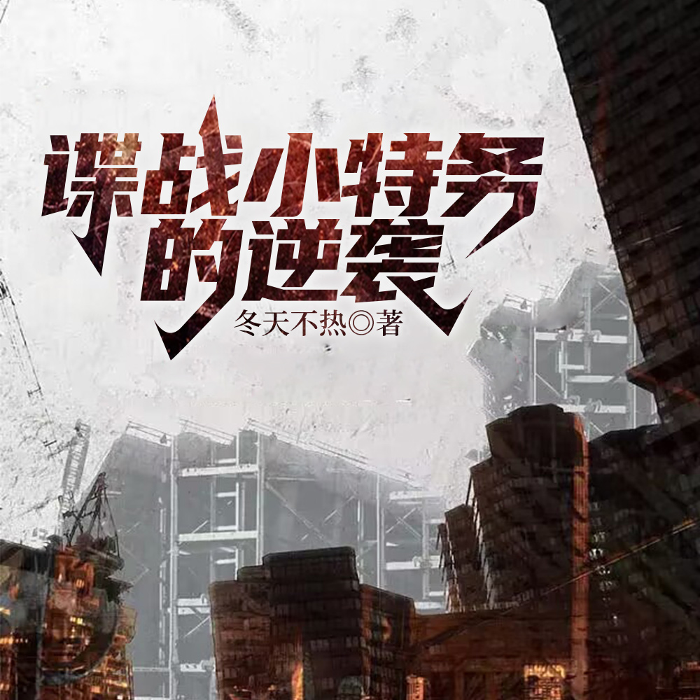 諜戰(zhàn)小特務(wù)的逆襲