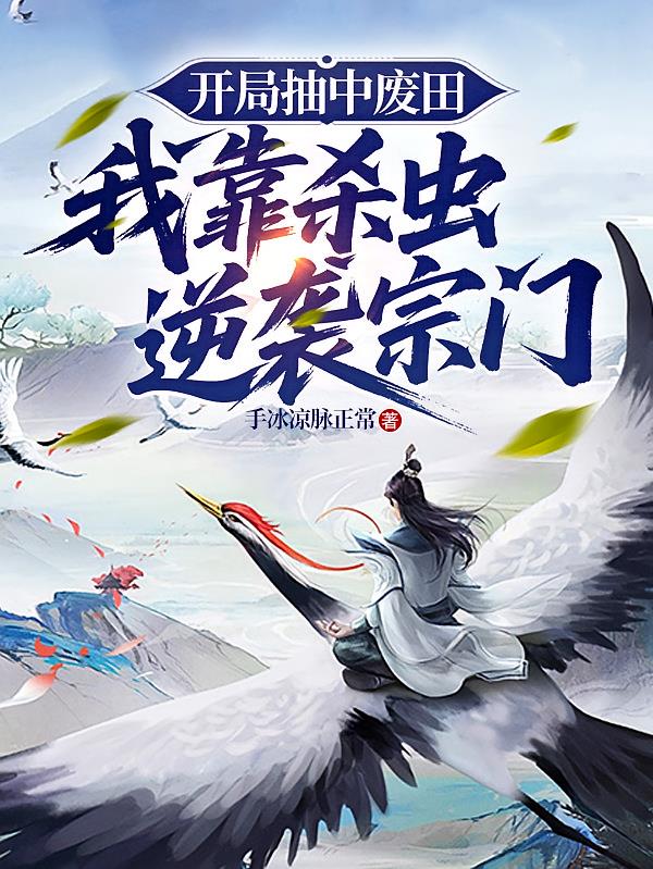 開局抽到廢田：我靠殺蟲逆襲宗門