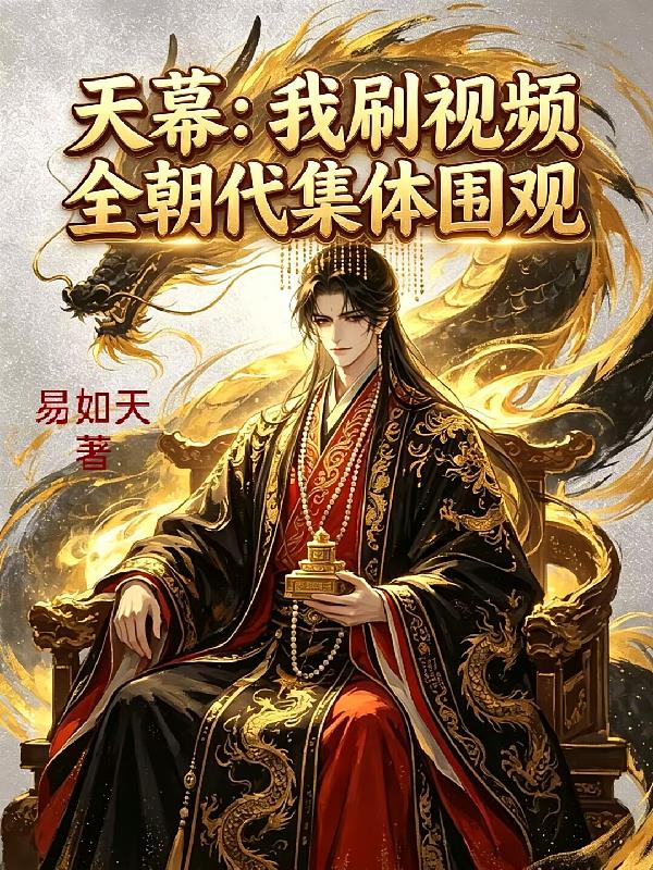 天幕：我刷視頻，全朝代集體圍觀