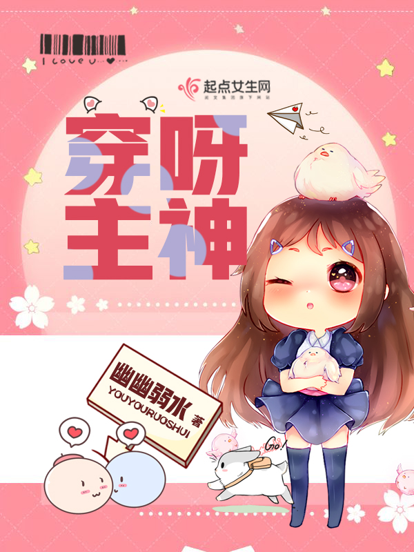 穿呀！主神