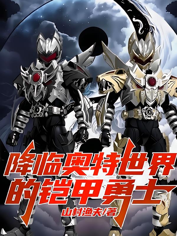 降臨奧特世界的鎧甲勇士