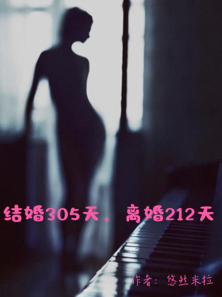 結(jié)婚305天，離婚212天