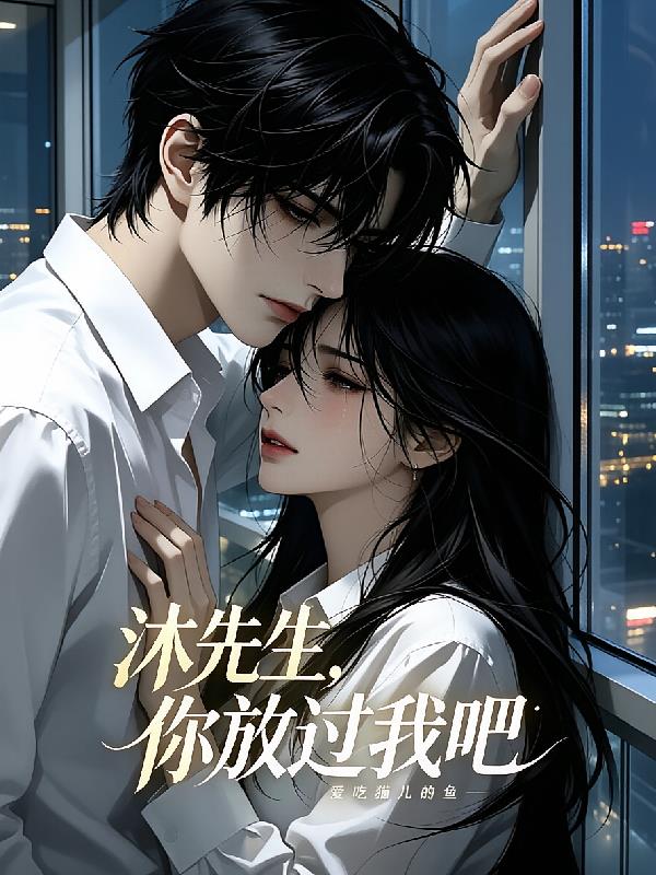 沐先生，你放過(guò)我吧