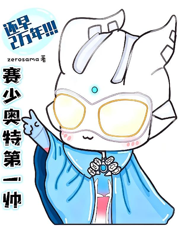 賽少奧特第一帥