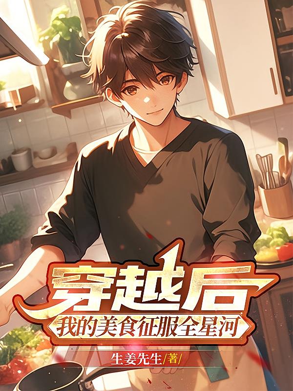 穿越后，我的美食征服全星河