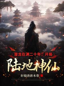 潛龍?jiān)跍Y二十年，開(kāi)局陸地神仙