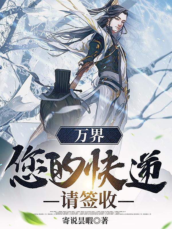 讓你送快遞，你竟去鎮(zhèn)壓天道