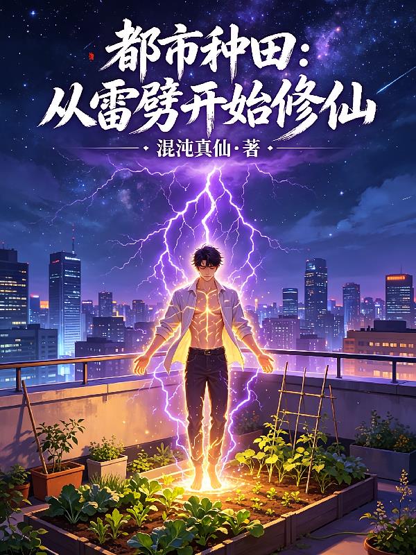 都市種田：從雷劈開始修仙