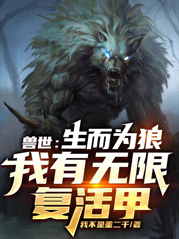 獸世：生而為狼，我有無限復(fù)活甲