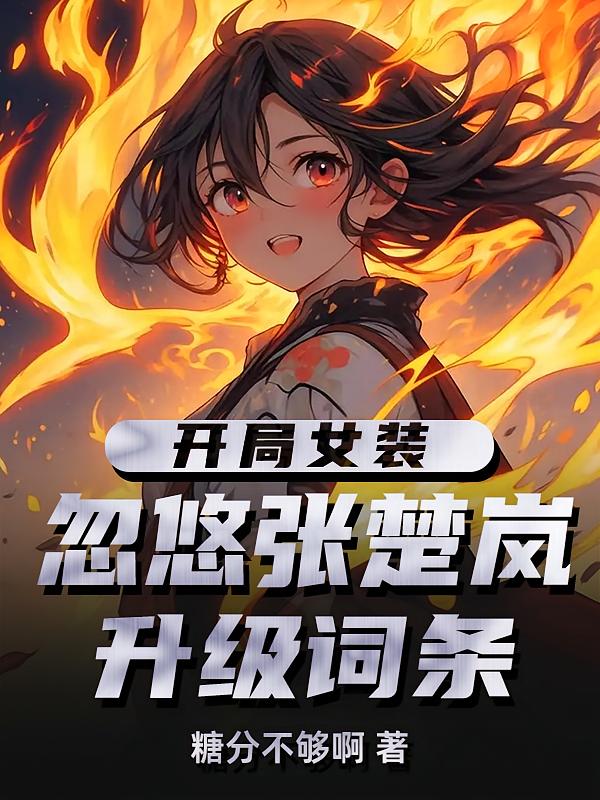 開(kāi)局女裝忽悠張楚嵐，升級(jí)詞條
