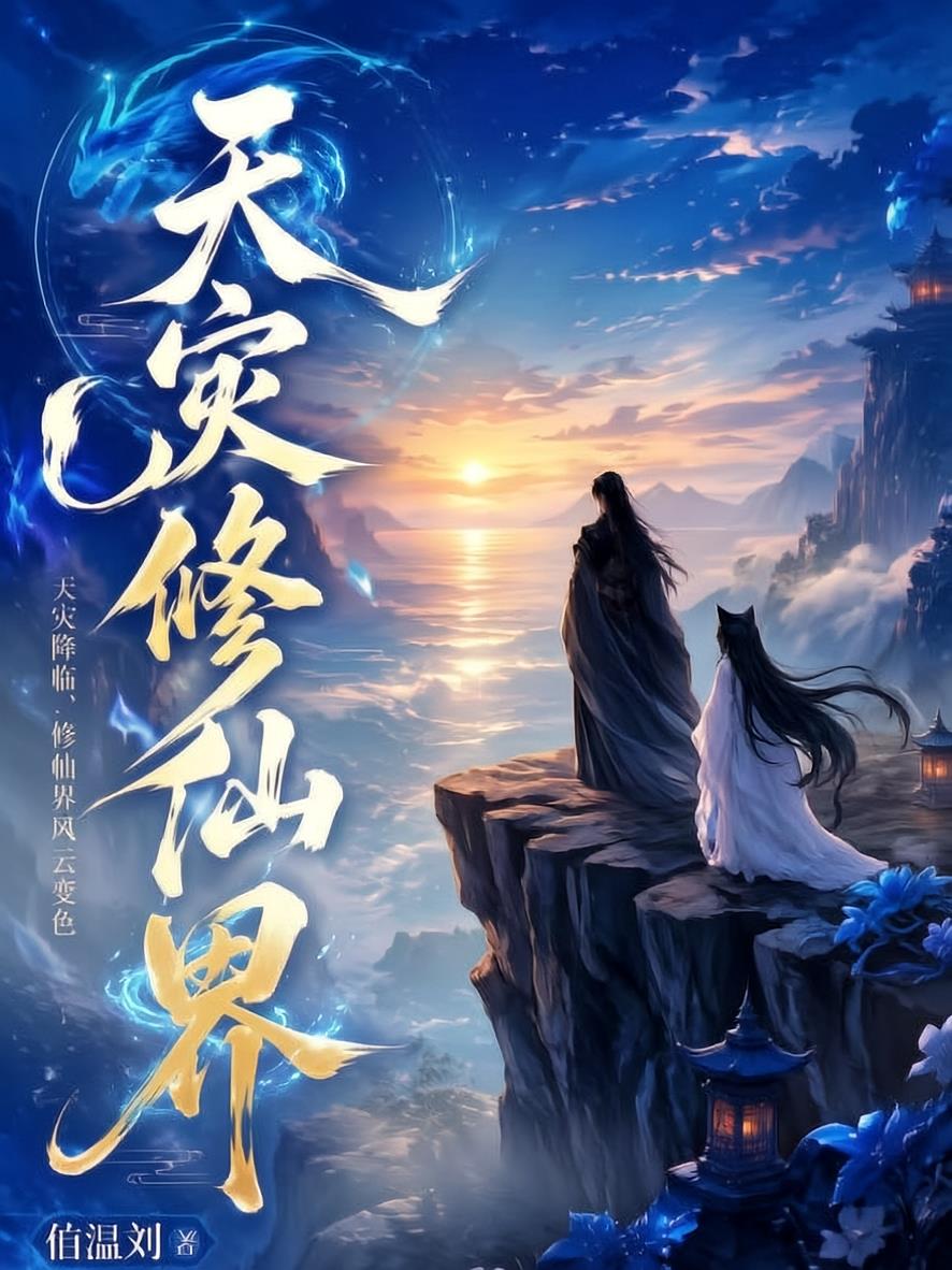 天災(zāi)修仙界