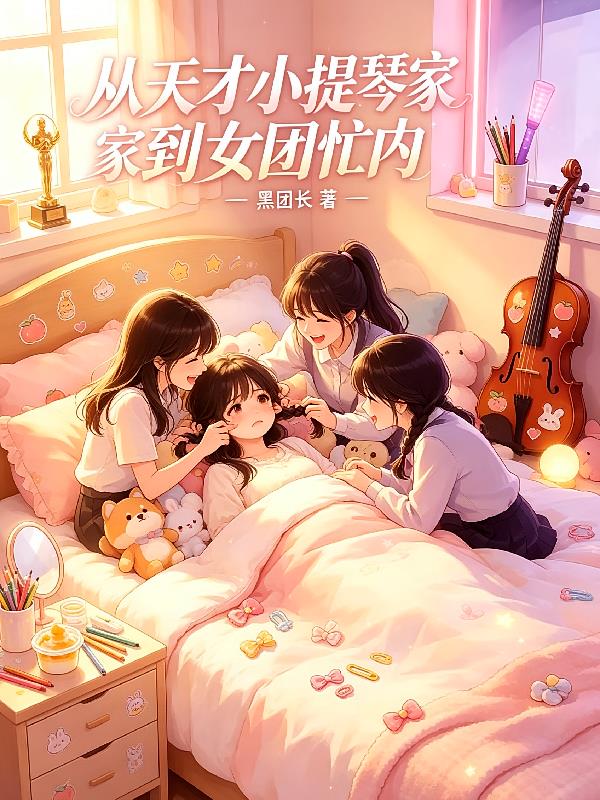 從天才小提琴家到女團(tuán)忙內(nèi)