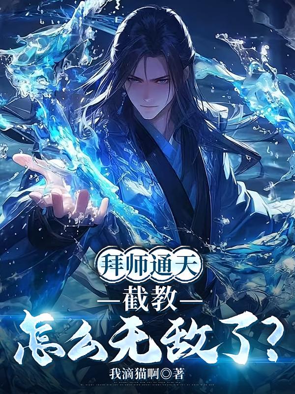 拜師通天，截教怎么無敵了？