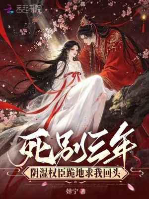 死別三年，陰濕權(quán)臣跪地求我回頭