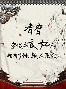 我在清宮中成為嫌疑人的日常