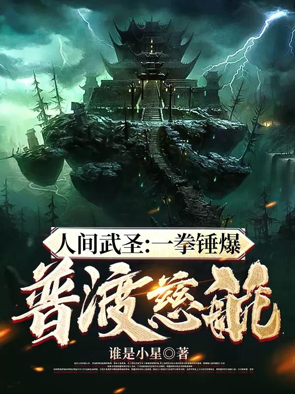人間武圣：一拳錘爆普渡慈航！