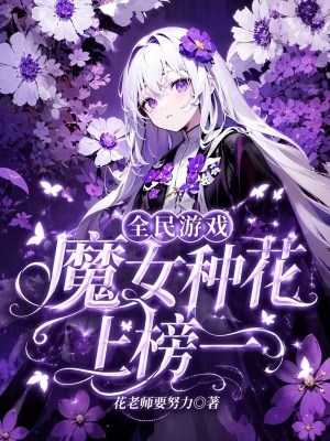 全民游戲，魔女種花上榜一