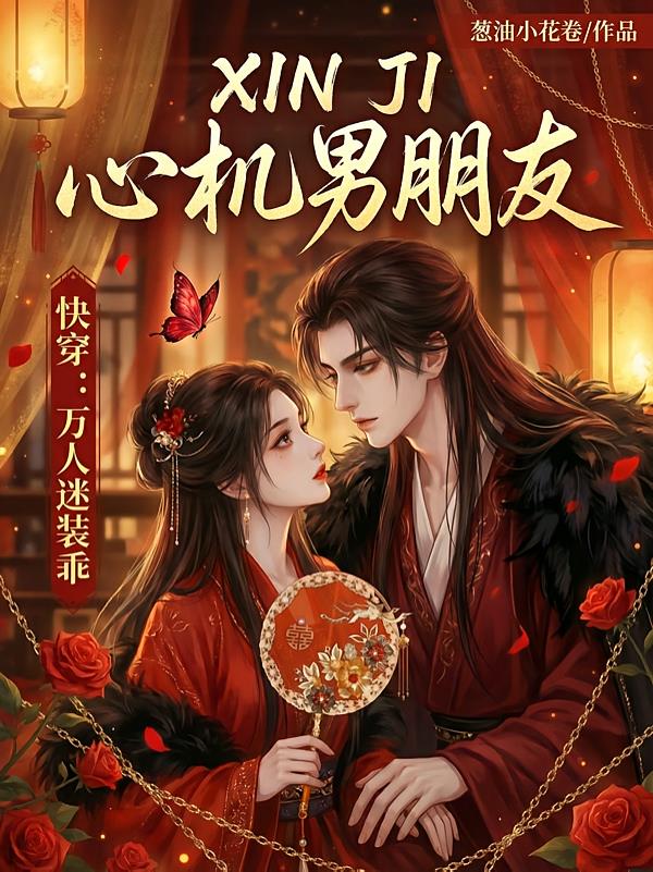 快穿：萬人迷裝乖心機(jī)男朋友