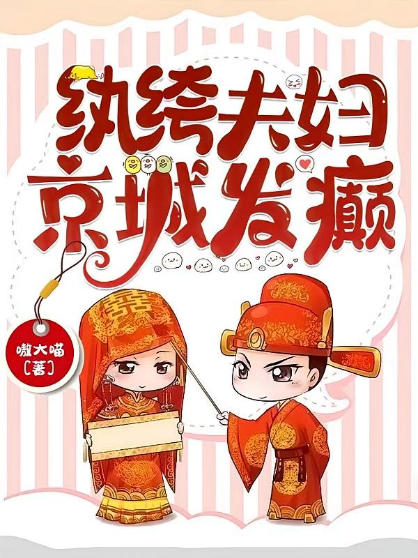 紈绔夫婦，京城發(fā)癲