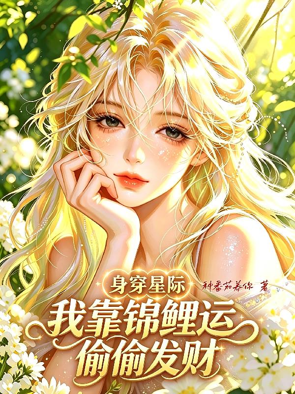 身穿星際，我靠錦鯉運(yùn)偷偷發(fā)財(cái)