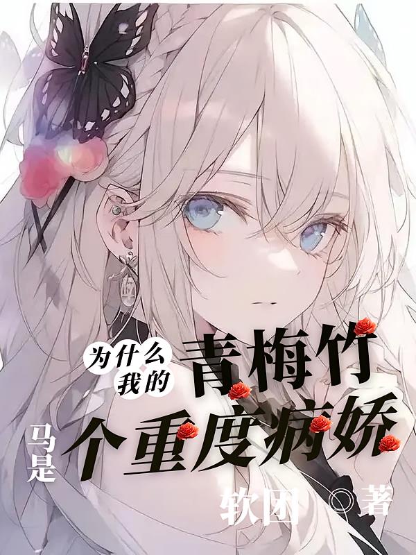為什么我的青梅竹馬是個重度病嬌